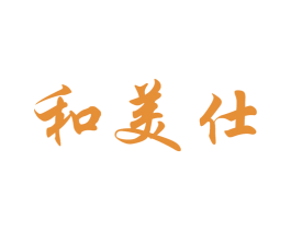 和美仕 第2类颜料油漆商标图样