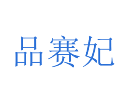 品赛妃 第2类颜料油漆商标图样