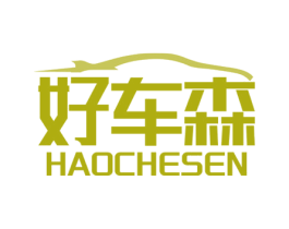 好车森 第2类颜料油漆商标图样