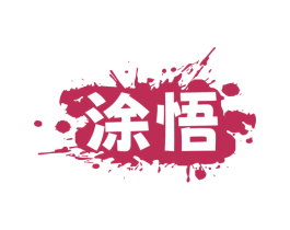涂悟 第2类颜料油漆商标图样