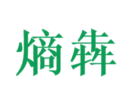 熵犇 第2类颜料油漆商标图样