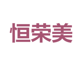 恒荣美 第2类颜料油漆商标图样