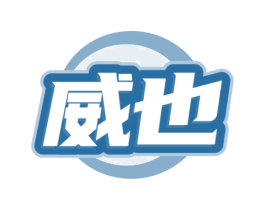 威也 第2类颜料油漆商标图样