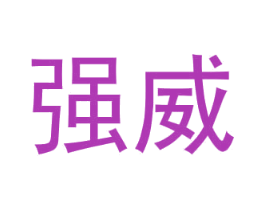 强威 第2类颜料油漆商标图样