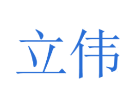 立伟 第2类颜料油漆商标图样