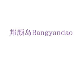 邦颜岛 第2类颜料油漆商标图样