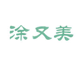 涂又美 第2类颜料油漆商标图样