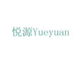 悦源 第2类颜料油漆商标图样