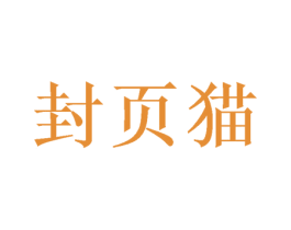 封页猫 第2类颜料油漆商标图样