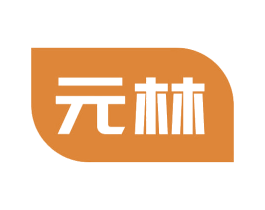 元林 第2类颜料油漆商标图样