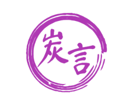炭言 第1类化学原料商标图样