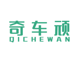 奇车顽 第1类化学原料商标图样