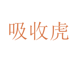吸收虎 第1类化学原料商标图样
