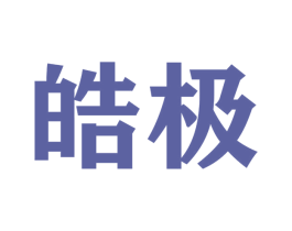 皓极 第1类化学原料商标图样