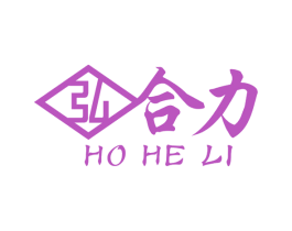 弘合力 HO HE LI 第1类化学原料商标图样