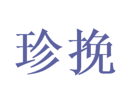 珍挽 第1类化学原料商标图样