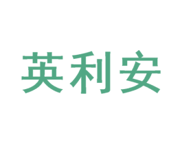 英利安 第1类化学原料商标图样
