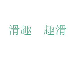 滑趣 趣滑 第1类化学原料商标图样
