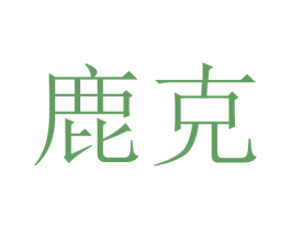 鹿克 第1类化学原料商标图样