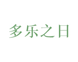 多乐之日 第1类化学原料商标图样