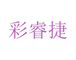 彩睿捷 第1类化学原料商标图样