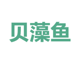 贝藻鱼 第1类化学原料商标图样