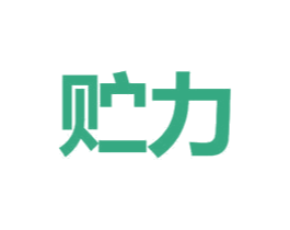 贮力 第1类化学原料商标图样