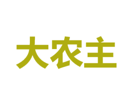 大农主 第1类化学原料商标图样