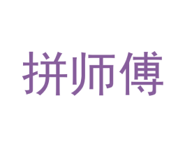 拼师傅 第1类化学原料商标图样
