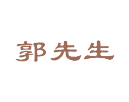郭先生 第1类化学原料商标图样
