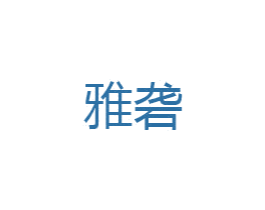 雅砻 第1类化学原料商标图样