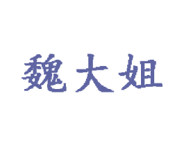 魏大姐 第1类化学原料商标图样