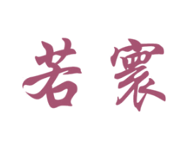 若寰 第1类化学原料商标图样