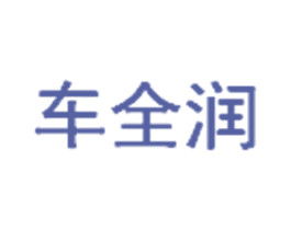 车全润 第1类化学原料商标图样