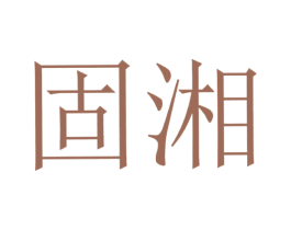 固湘 第1类化学原料商标图样