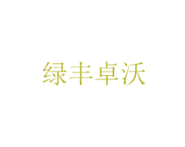 绿丰卓沃 第1类化学原料商标图样