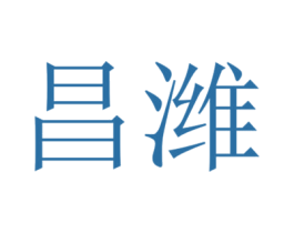 昌潍 第1类化学原料商标图样