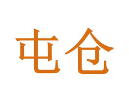 屯仓 第1类化学原料商标图样