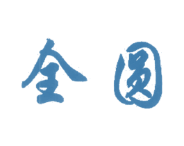 全圆 第1类化学原料商标图样