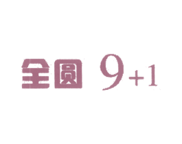 全圆 9+1 第1类化学原料商标图样