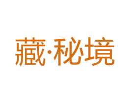 藏·秘境 第1类化学原料商标图样