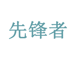 先锋者 第1类化学原料商标图样