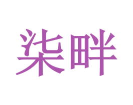 柒畔 第1类化学原料商标图样