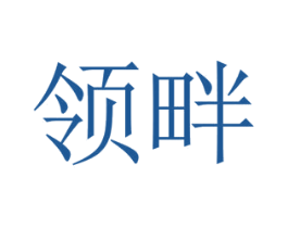 领畔 第1类化学原料商标图样