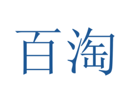 百淘 第1类化学原料商标图样