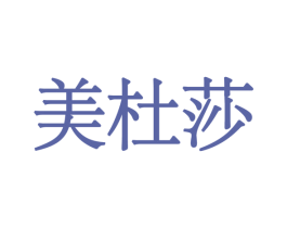 美杜莎 第1类化学原料商标图样