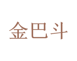 金巴斗 第1类化学原料商标图样
