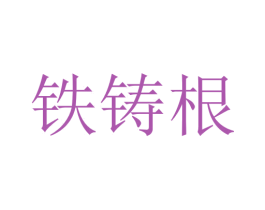 铁铸根 第1类化学原料商标图样