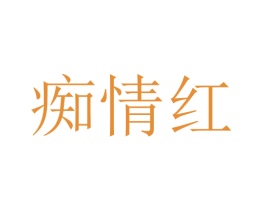 痴情红 第1类化学原料商标图样