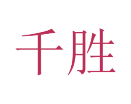 千胜 第1类化学原料商标图样